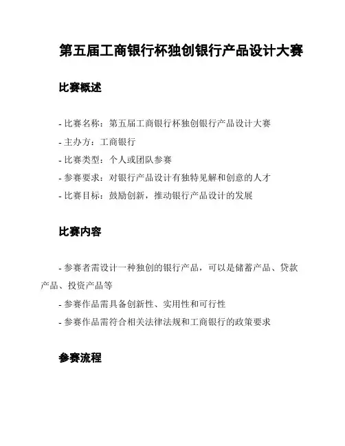 第五届工商银行杯独创银行产品设计大赛