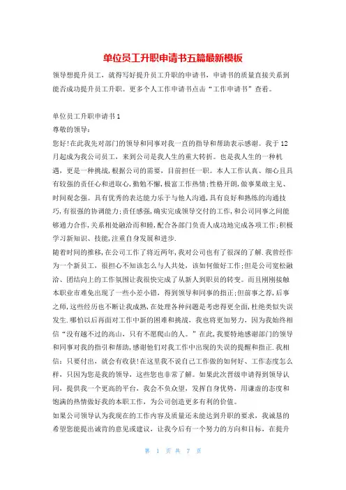 单位员工升职申请书五篇最新模板
