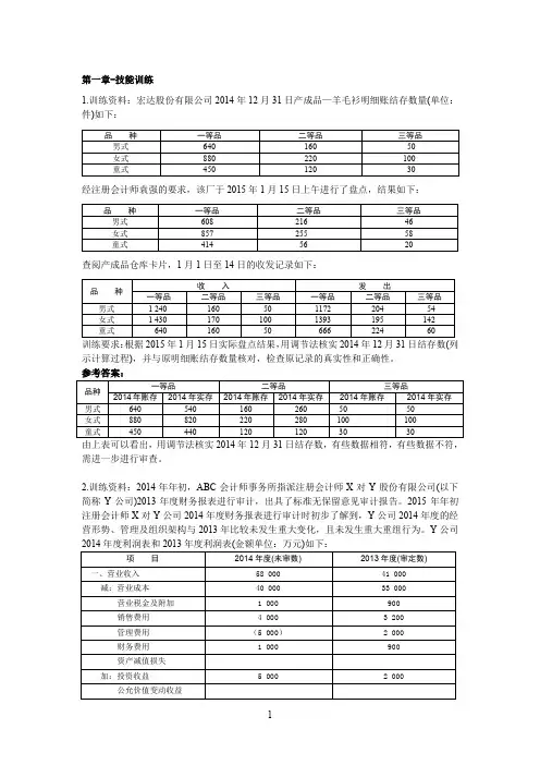 田钊平-审计基础与实务(第三版)-技能训练参考答案(1)