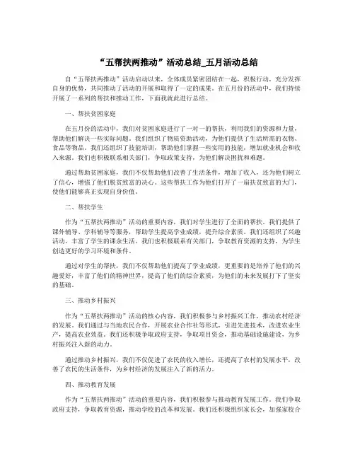 “五帮扶两推动”活动总结_五月活动总结