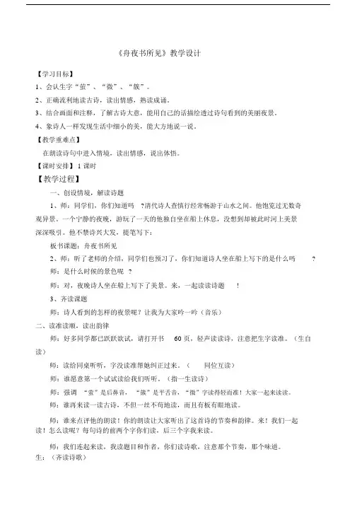 《舟夜书所见》教学设计.doc