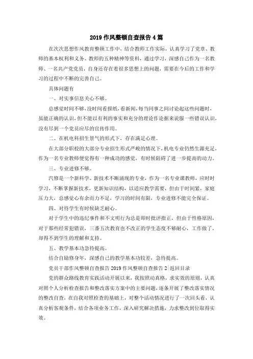 最新-2019作风整顿自查报告4篇 精品