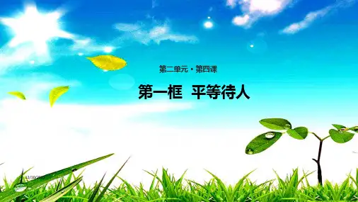 八年级道德与法治上册 第二单元 学会交往天地宽 第4课 真诚善待你我他 第1框 平等待人课件