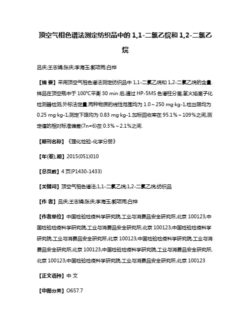 顶空气相色谱法测定纺织品中的1,1-二氯乙烷和1,2-二氯乙烷