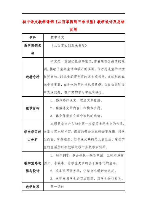 初中语文教学课例《从百草园到三味书屋》教学设计及总结反思