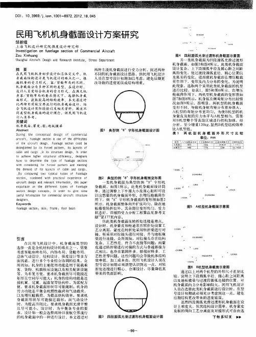 民用飞机机身截面设计方案研究