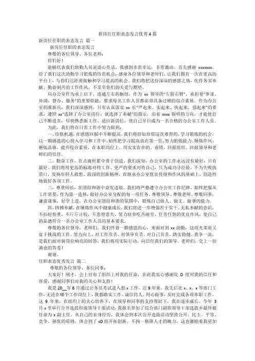 新岗位任职表态发言优秀4篇