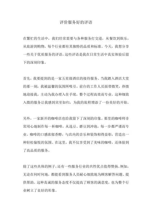 评价服务好的评语