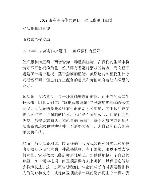 2023山东高考作文题目：丝瓜藤和肉豆须