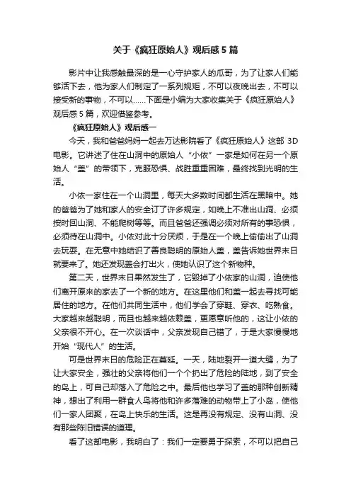 关于《疯狂原始人》观后感5篇