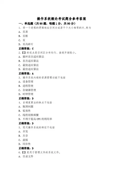 操作系统概论考试题含参考答案