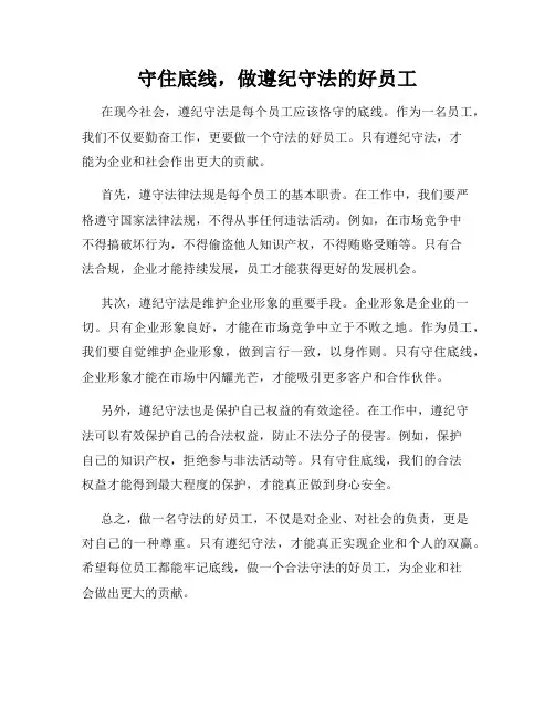 守住底线,做遵纪守法的好员工