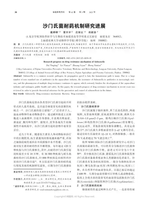 沙门氏菌耐药机制研究进展