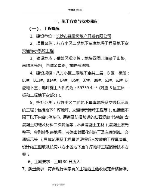 地下室环氧地坪技术标的范文.doc