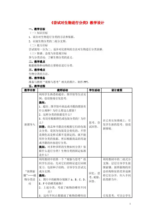 八年级生物上册 6.1.1 尝试对生物进行分类教学设计 (新版)新人教版