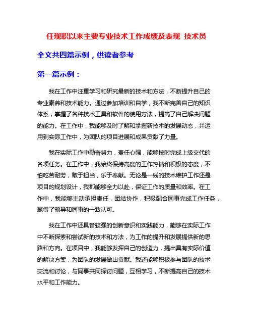 任现职以来主要专业技术工作成绩及表现 技术员