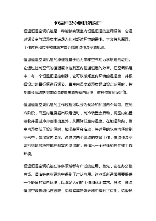 恒温恒湿空调机组原理