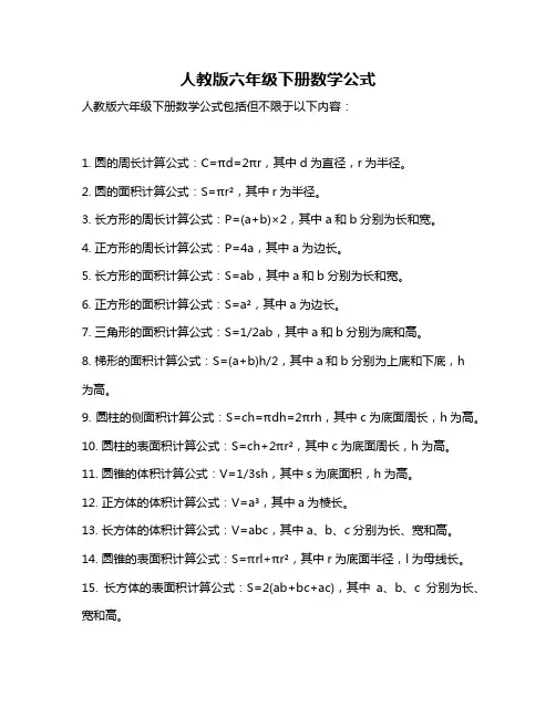 人教版六年级下册数学公式