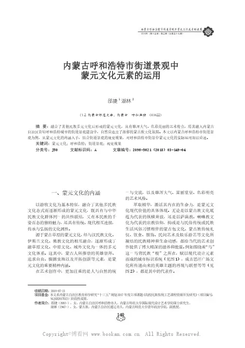 内蒙古呼和浩特市街道景观中蒙元文化元素的运用 