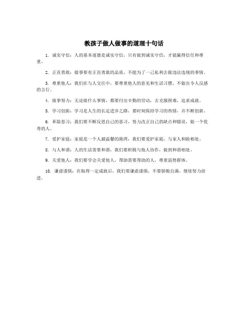 教孩子做人做事的道理十句话