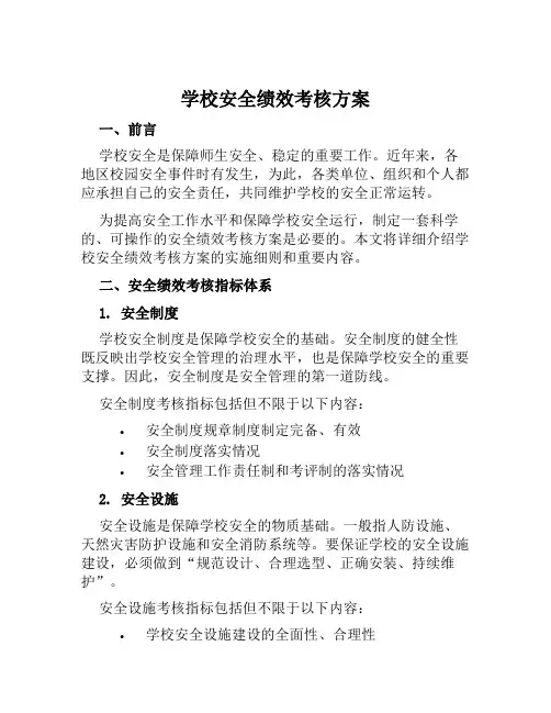 学校安全绩效考核方案 范文