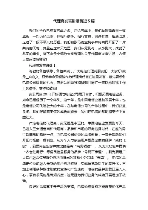 代理商发言讲话简短5篇