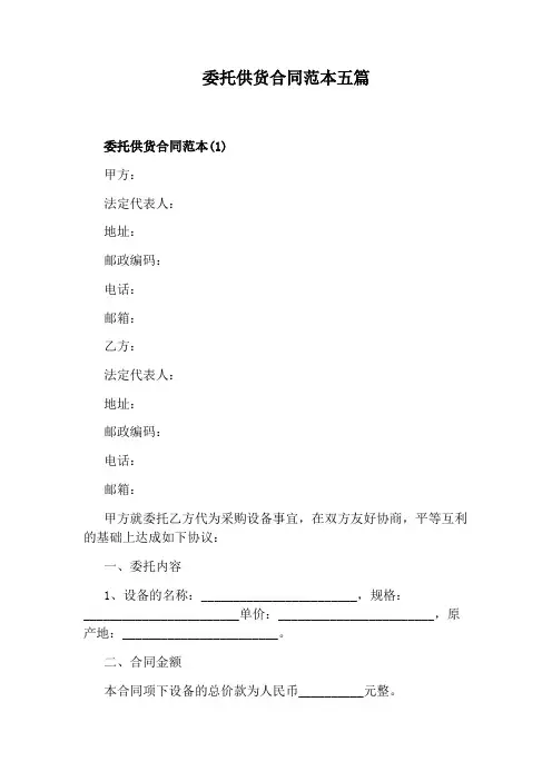 委托供货合同范本五篇
