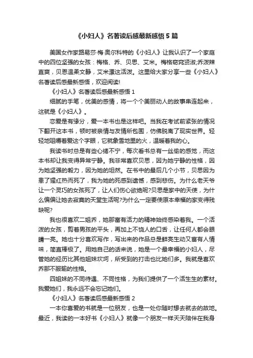 《小妇人》名著读后感最新感悟5篇