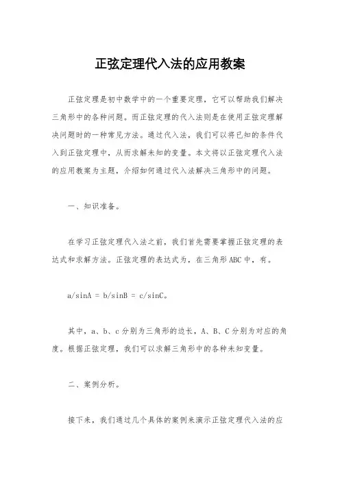 正弦定理代入法的应用教案