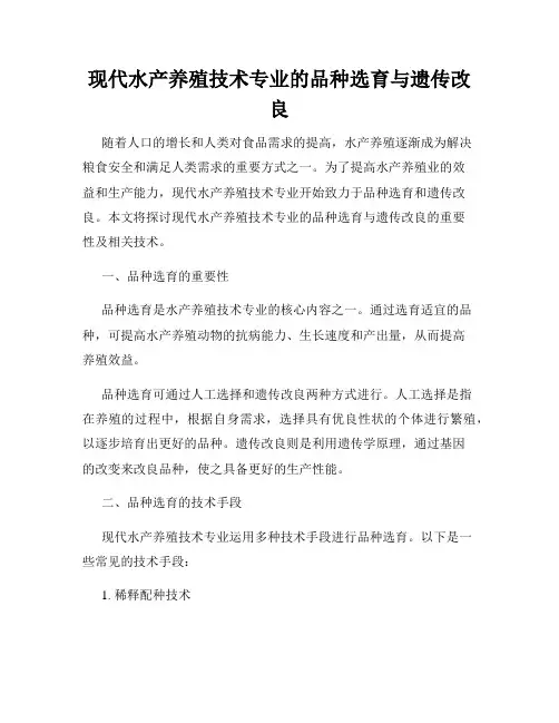 现代水产养殖技术专业的品种选育与遗传改良