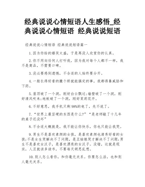 经典说说心情短语人生感悟_经典说说心情短语 经典说说短语