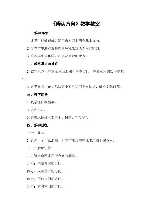有关二年级数学《辨认方向》教案