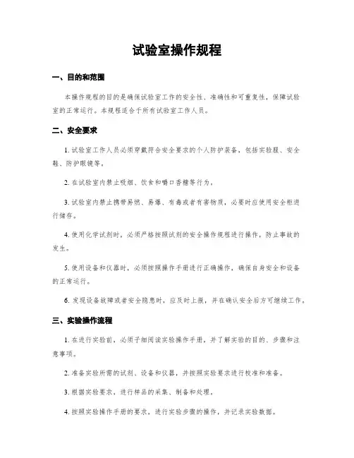 试验室操作规程