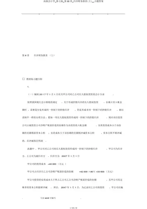 高级会计学_第七版_第08章_合并财务报表(上)__习题答案