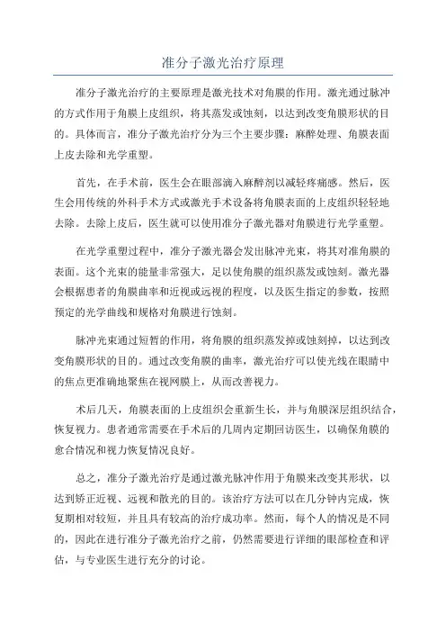 准分子激光治疗原理
