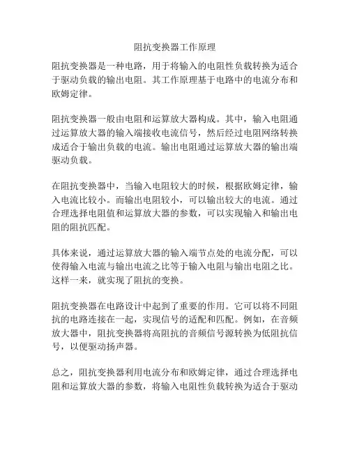 阻抗变换器工作原理