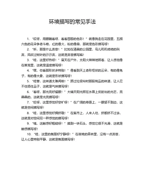 环境描写的常见手法