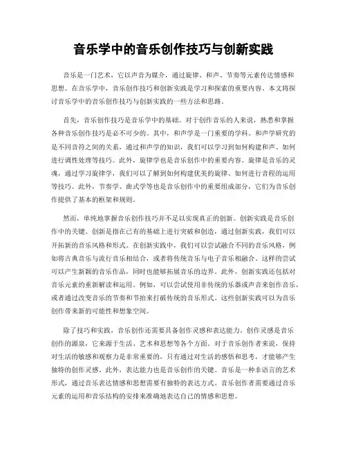 音乐学中的音乐创作技巧与创新实践