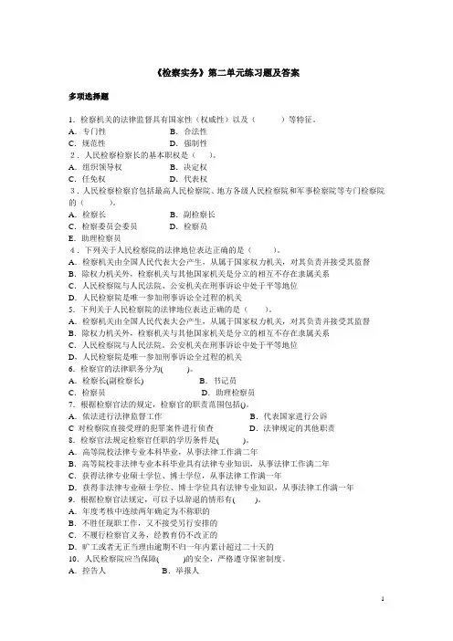 《检察实务》第二单元练习题及答案 多项选择题 1.检察机关的法律