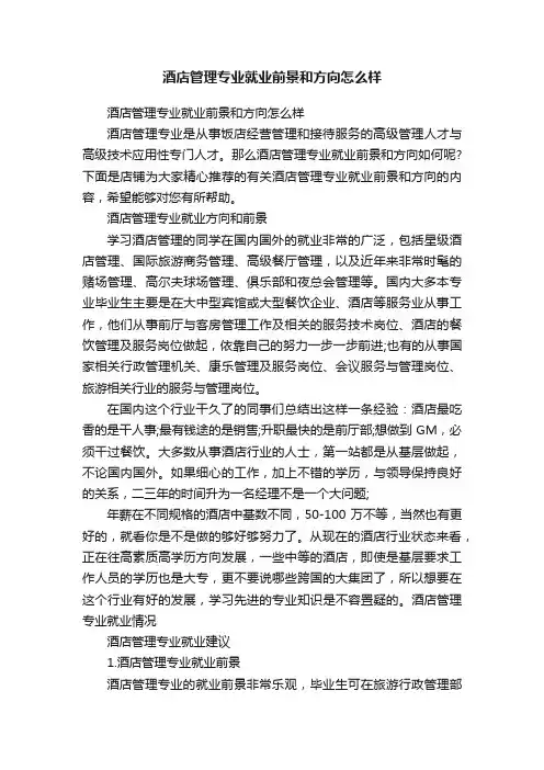 酒店管理专业就业前景和方向怎么样