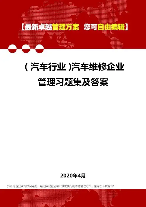 (汽车行业)汽车维修企业管理习题集及答案