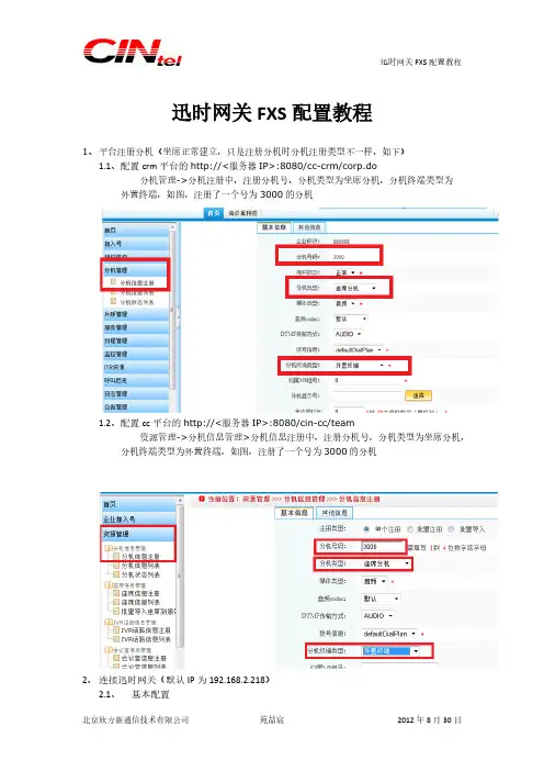迅时网关FXS配置手册-推荐下载