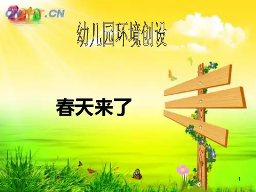 春天来了环境创设ppt课件