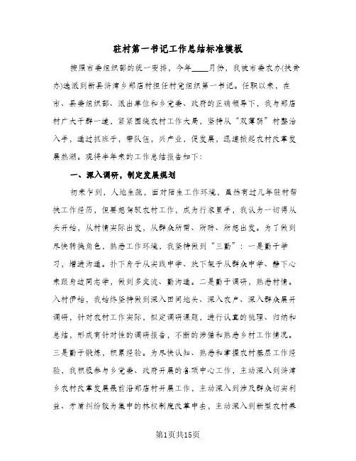 驻村第一书记工作总结标准模板(2篇)