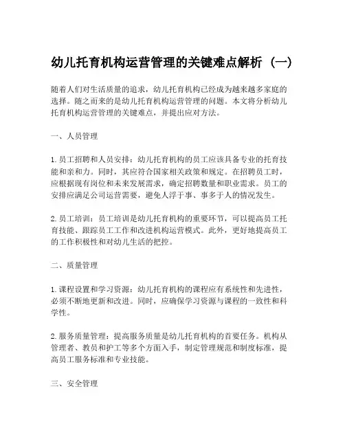 幼儿托育机构运营管理的关键难点解析 (一)
