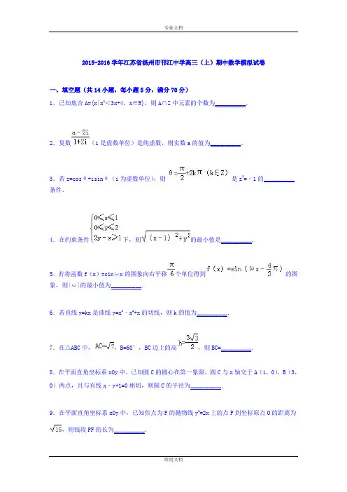 【解析】江苏省扬州市邗江中学2016届高三上学期期中数学模拟试卷 Word版含解析[ 高考]