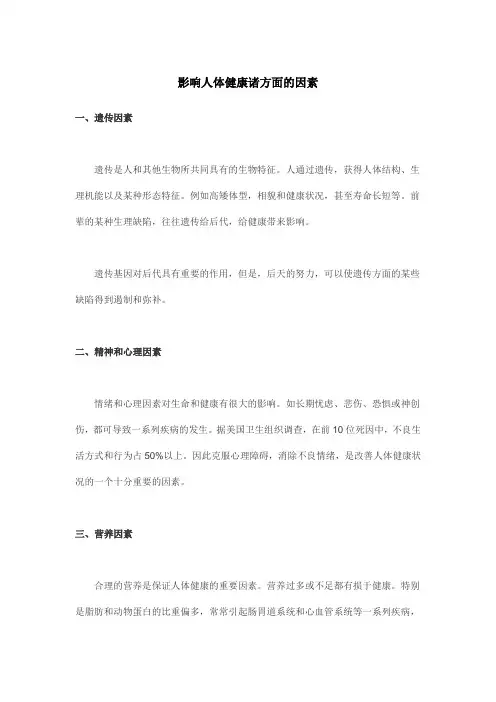 影响人体健康诸方面的因素