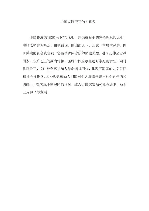 中国家国天下的文化观
