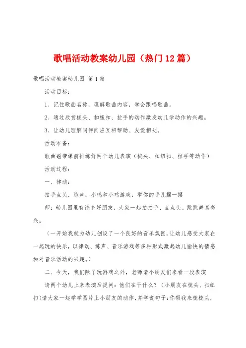 歌唱活动教案幼儿园(热门12篇)