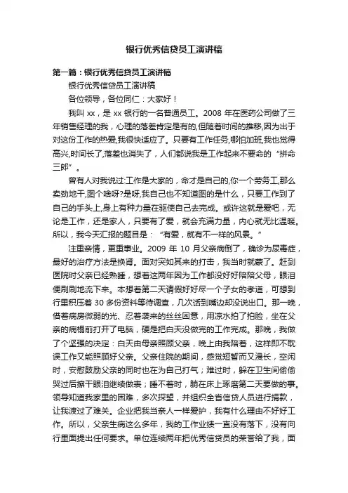 银行优秀信贷员工演讲稿
